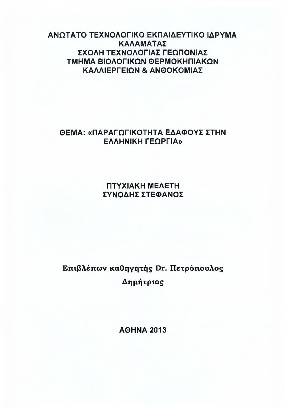 ΘΕΜΑ: «ΠΑΡΑΓΩΓΙΚΟΤΗΤΑ ΕΔΑΦΟΥΣ ΣΤΗΝ ΕΛΛΗΝΙΚΗ ΓΕΩΡΓΙΑ» ΠΤΥΧΙΑΚΗ ΜΕΛΕΤΗ