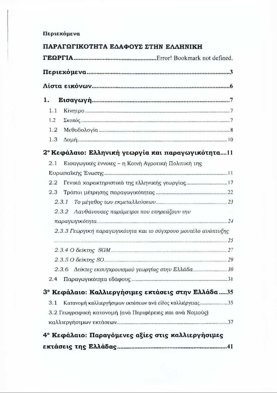 3 Τρόποι μέτρησης παραγωγικότητας... 22 2.3.1 Το μέγεθος των εκμεταλλεύσεων... 23 2.3.2 Λανθάνουσες παράμετροι που επηρεάζουν την παραγωγικότητα... 24 2.3.3 Γεωργική παραγωγικότητα και το σύγχρονο μοντέλο ανάπτυξης 25 2.