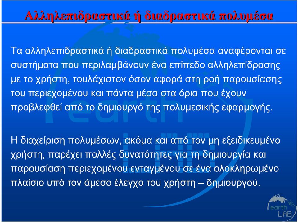 προβλεφθεί από το δημιουργό της πολυμεσικής εφαρμογής.