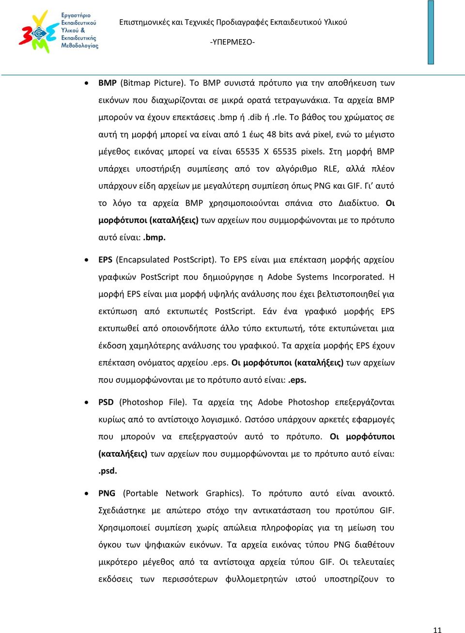 Στη μορφή BMP υπάρχει υποστήριξη συμπίεσης από τον αλγόριθμο RLE, αλλά πλέον υπάρχουν είδη αρχείων με μεγαλύτερη συμπίεση όπως PNG και GIF.