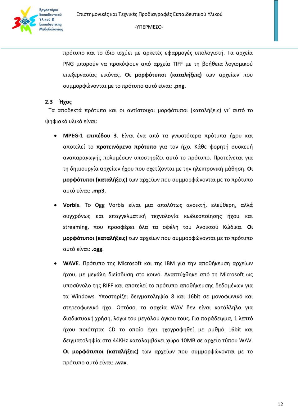 3 Ήχος Τα αποδεκτά πρότυπα και οι αντίστοιχοι μορφότυποι (καταλήξεις) γι αυτό το ψηφιακό υλικό είναι: MPEG-1 επιπέδου 3.