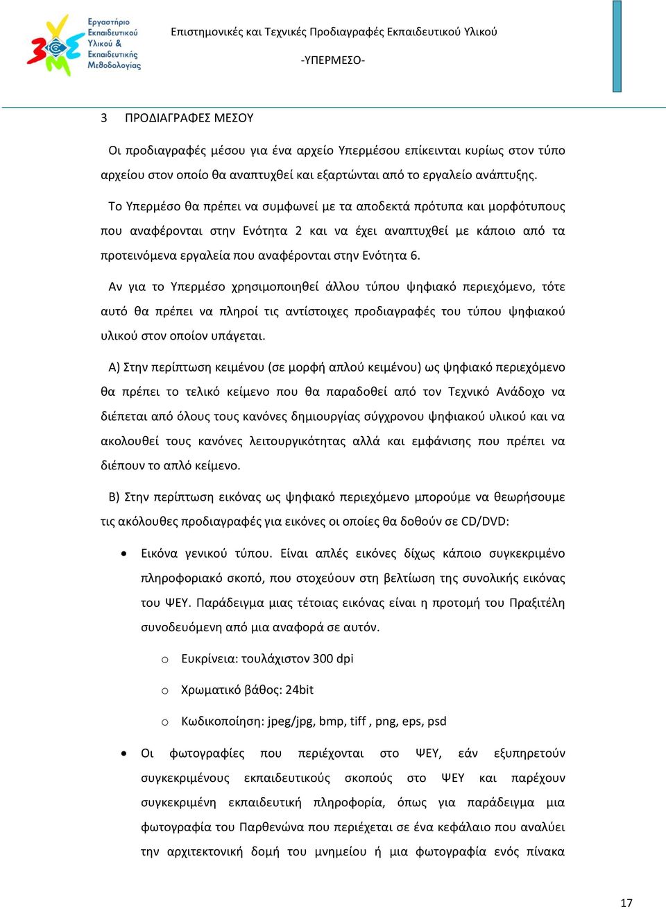 Αν για το Υπερμέσο χρησιμοποιηθεί άλλου τύπου ψηφιακό περιεχόμενο, τότε αυτό θα πρέπει να πληροί τις αντίστοιχες προδιαγραφές του τύπου ψηφιακού υλικού στον οποίον υπάγεται.