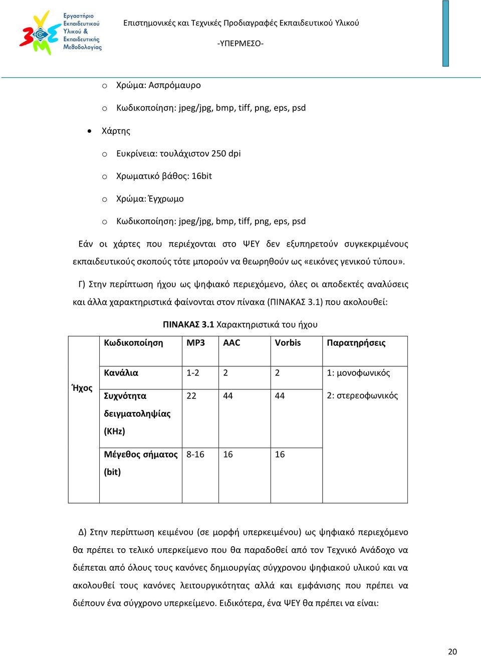 Γ) Στην περίπτωση ήχου ως ψηφιακό περιεχόμενο, όλες οι αποδεκτές αναλύσεις και άλλα χαρακτηριστικά φαίνονται στον πίνακα (ΠΙΝΑΚΑΣ 3.1) που ακολουθεί: ΠΙΝΑΚΑΣ 3.