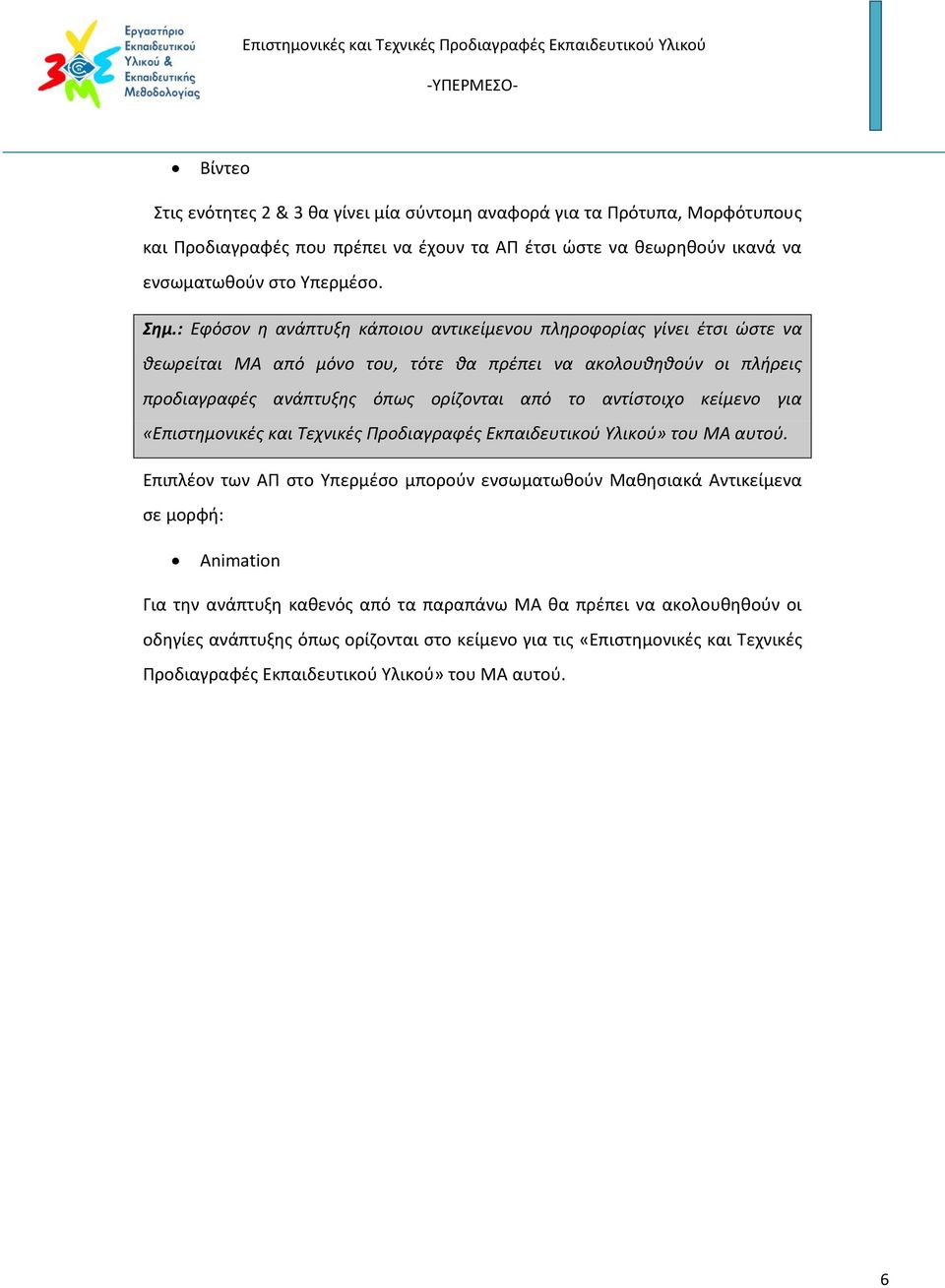 αντίστοιχο κείμενο για «Επιστημονικές και Τεχνικές Προδιαγραφές Εκπαιδευτικού Υλικού» του ΜΑ αυτού.