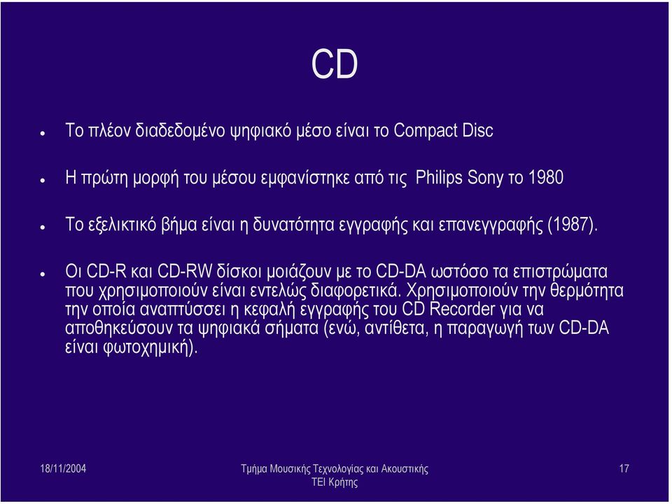 Οι CD-R και CD-RW δίσκοι µοιάζουν µετοcd-da ωστόσο τα επιστρώµατα που χρησιµοποιούν είναι εντελώς διαφορετικά.