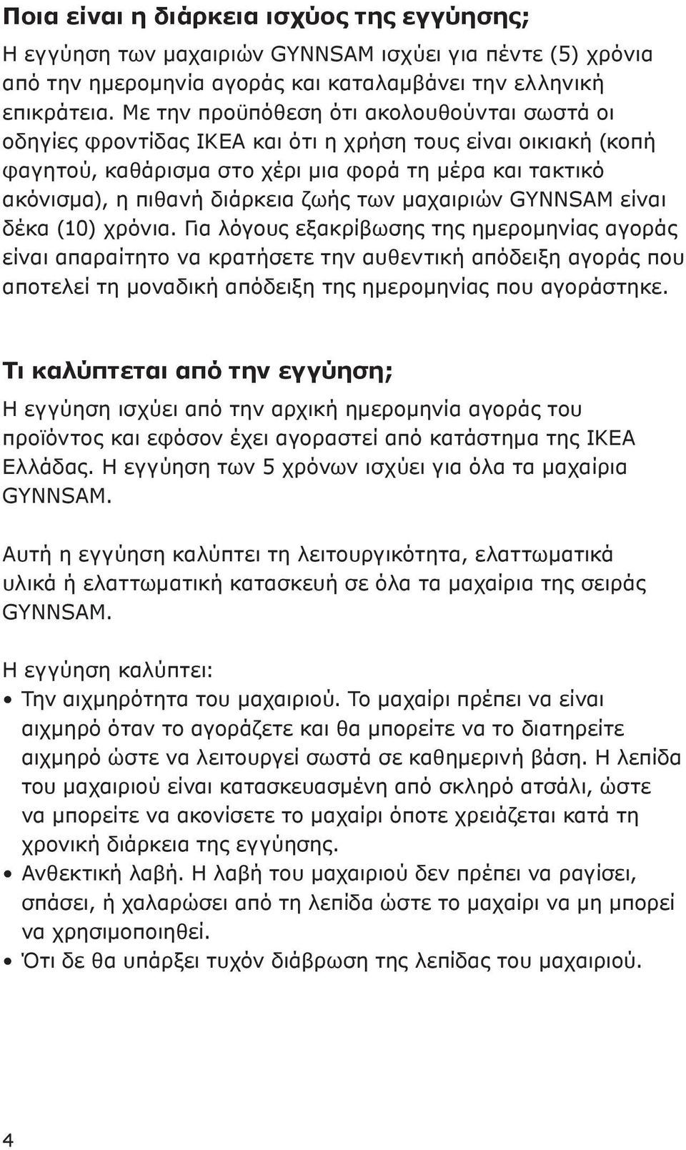 των μαχαιριών GYNNSAM είναι δέκα (10) χρόνια.