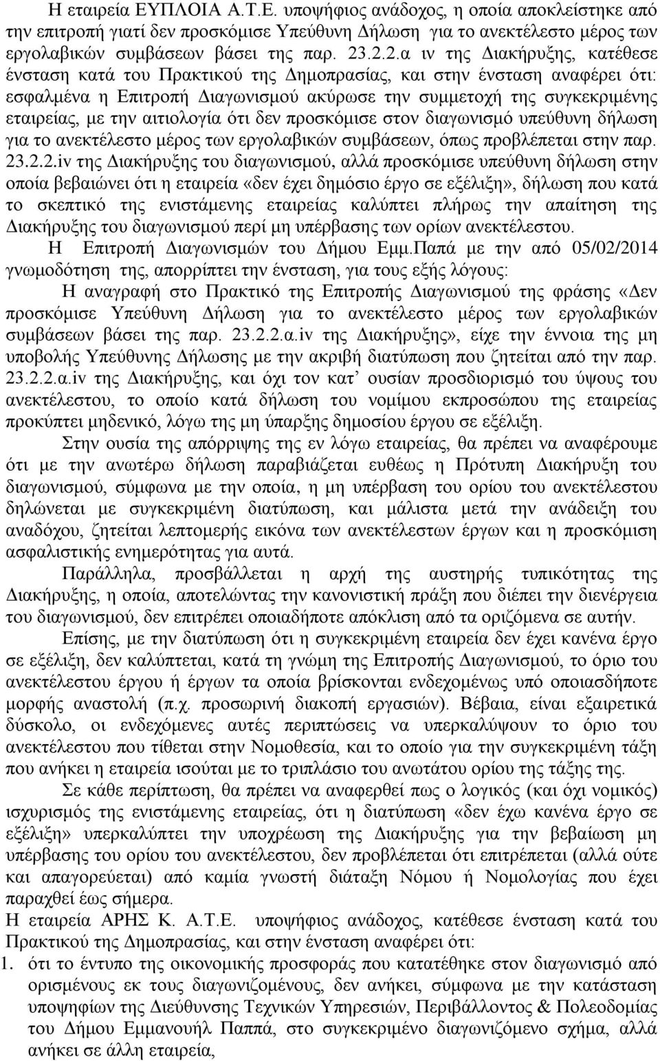 την αιτιολογία ότι δεν προσκόμισε στον διαγωνισμό υπεύθυνη δήλωση για το ανεκτέλεστο μέρος των εργολαβικών συμβάσεων, όπως προβλέπεται στην παρ. 23