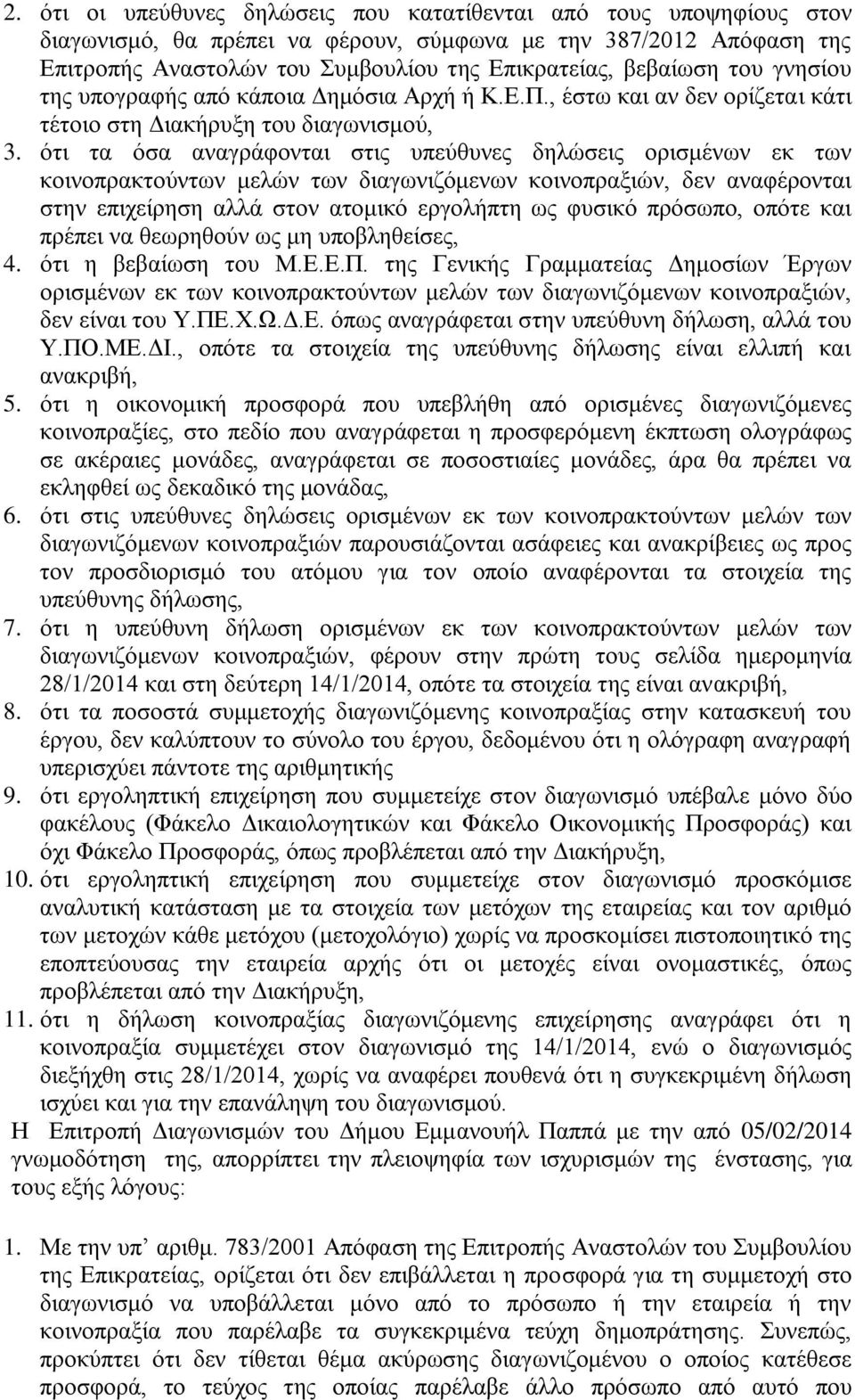 ότι τα όσα αναγράφονται στις υπεύθυνες δηλώσεις ορισμένων εκ των κοινοπρακτούντων μελών των διαγωνιζόμενων κοινοπραξιών, δεν αναφέρονται στην επιχείρηση αλλά στον ατομικό εργολήπτη ως φυσικό πρόσωπο,