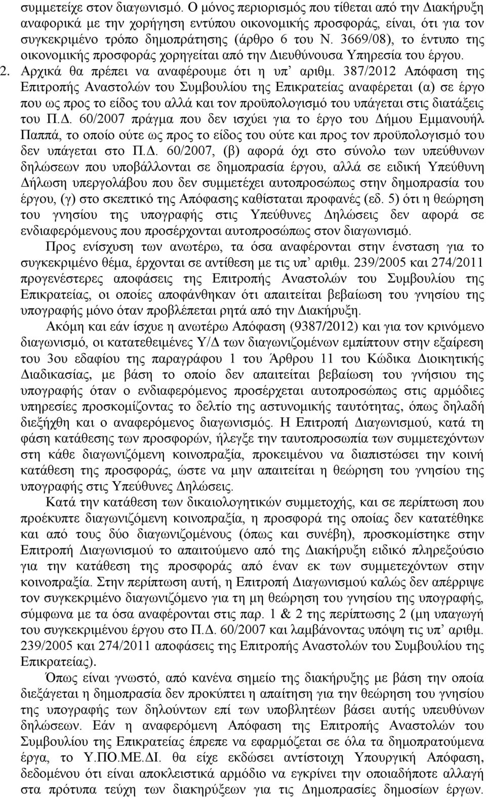 3669/08), το έντυπο της οικονομικής προσφοράς χορηγείται από την Διευθύνουσα Υπηρεσία του έργου. 2. Αρχικά θα πρέπει να αναφέρουμε ότι η υπ αριθμ.