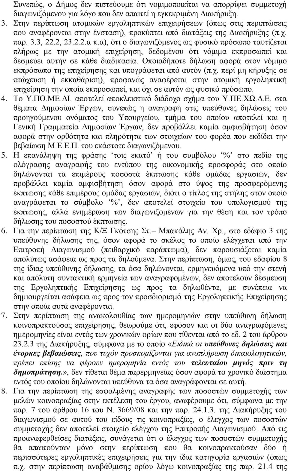 α), ότι ο διαγωνιζόμενος ως φυσικό πρόσωπο ταυτίζεται πλήρως με την ατομική επιχείρηση, δεδομένου ότι νόμιμα εκπροσωπεί και δεσμεύει αυτήν σε κάθε διαδικασία.