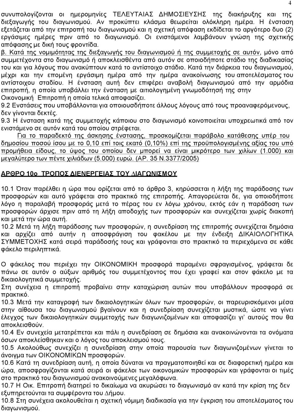 Οι ενιστάµενοι λαµβάνουν γνώση της σχετικής απόφασης µε δική τους φροντίδα. β.