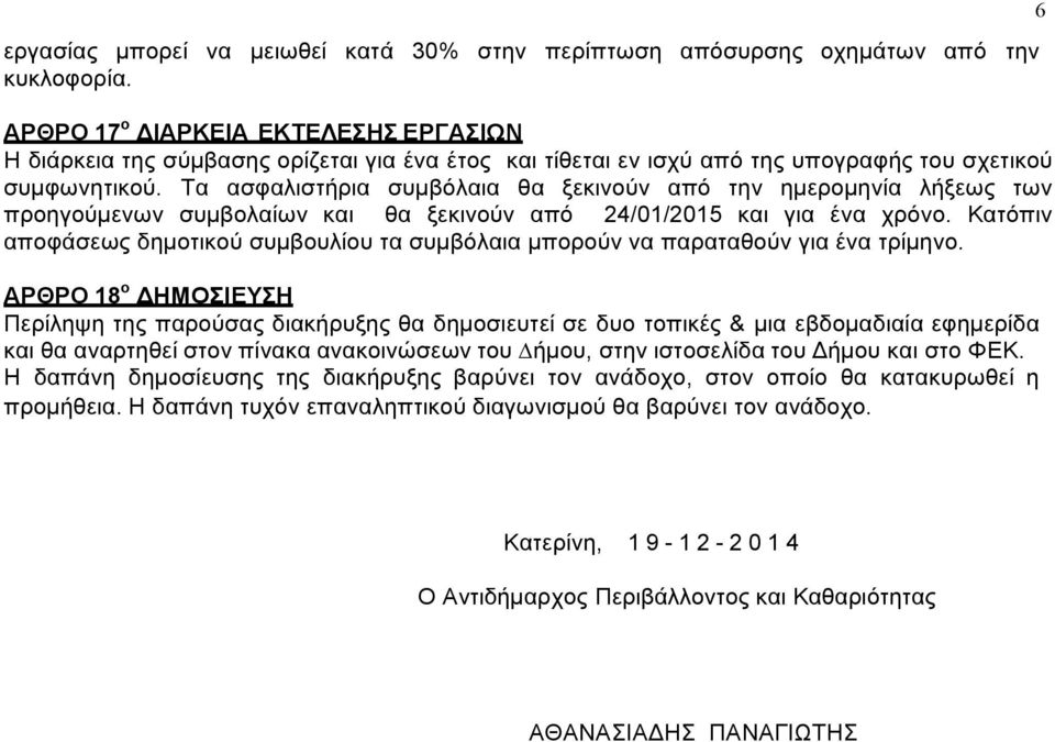 Τα ασφαλιστήρια συµβόλαια θα ξεκινούν από την ηµεροµηνία λήξεως των προηγούµενων συµβολαίων και θα ξεκινούν από 24/01/2015 και για ένα χρόνο.