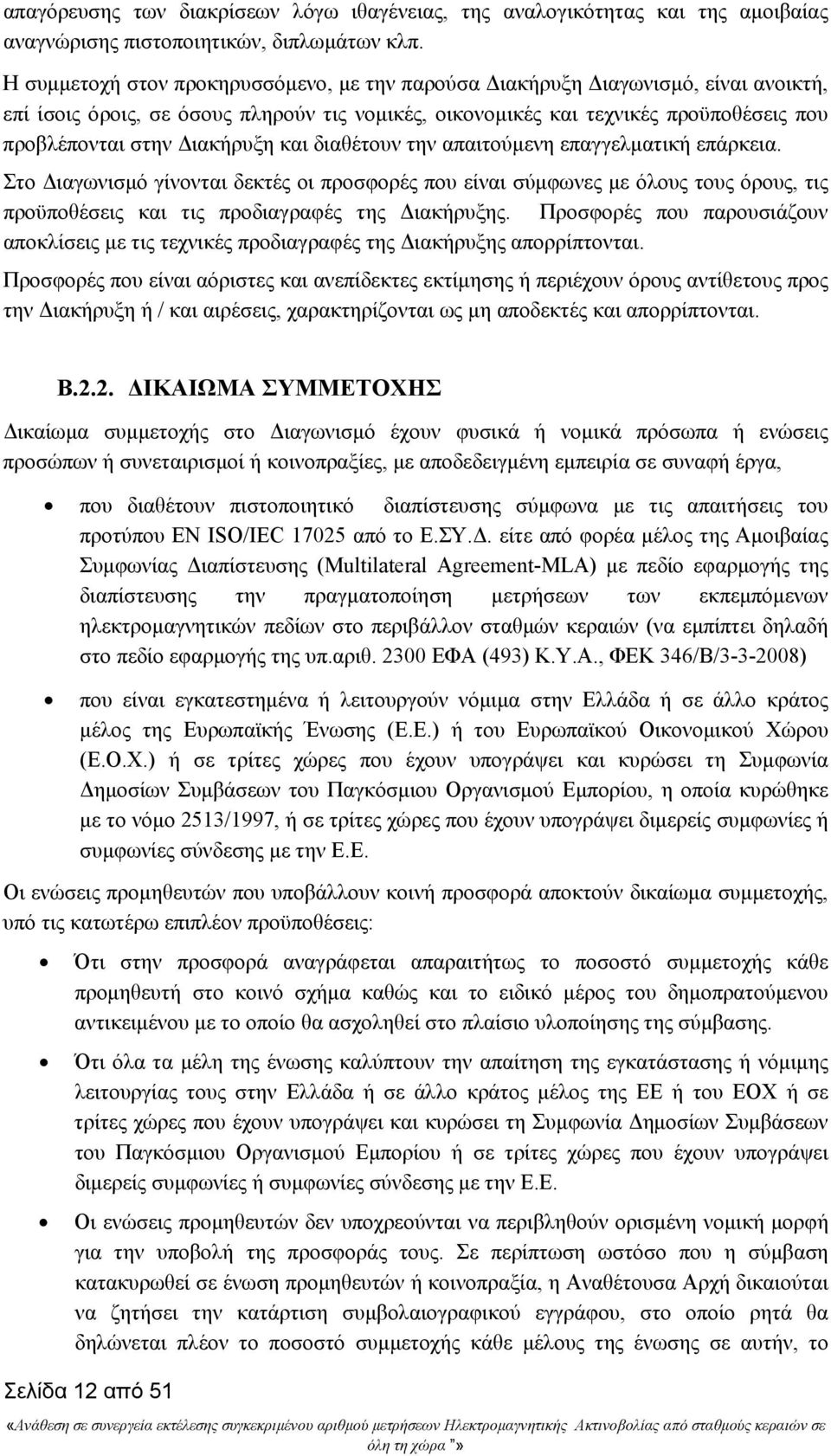 Διακήρυξη και διαθέτουν την απαιτούμενη επαγγελματική επάρκεια.