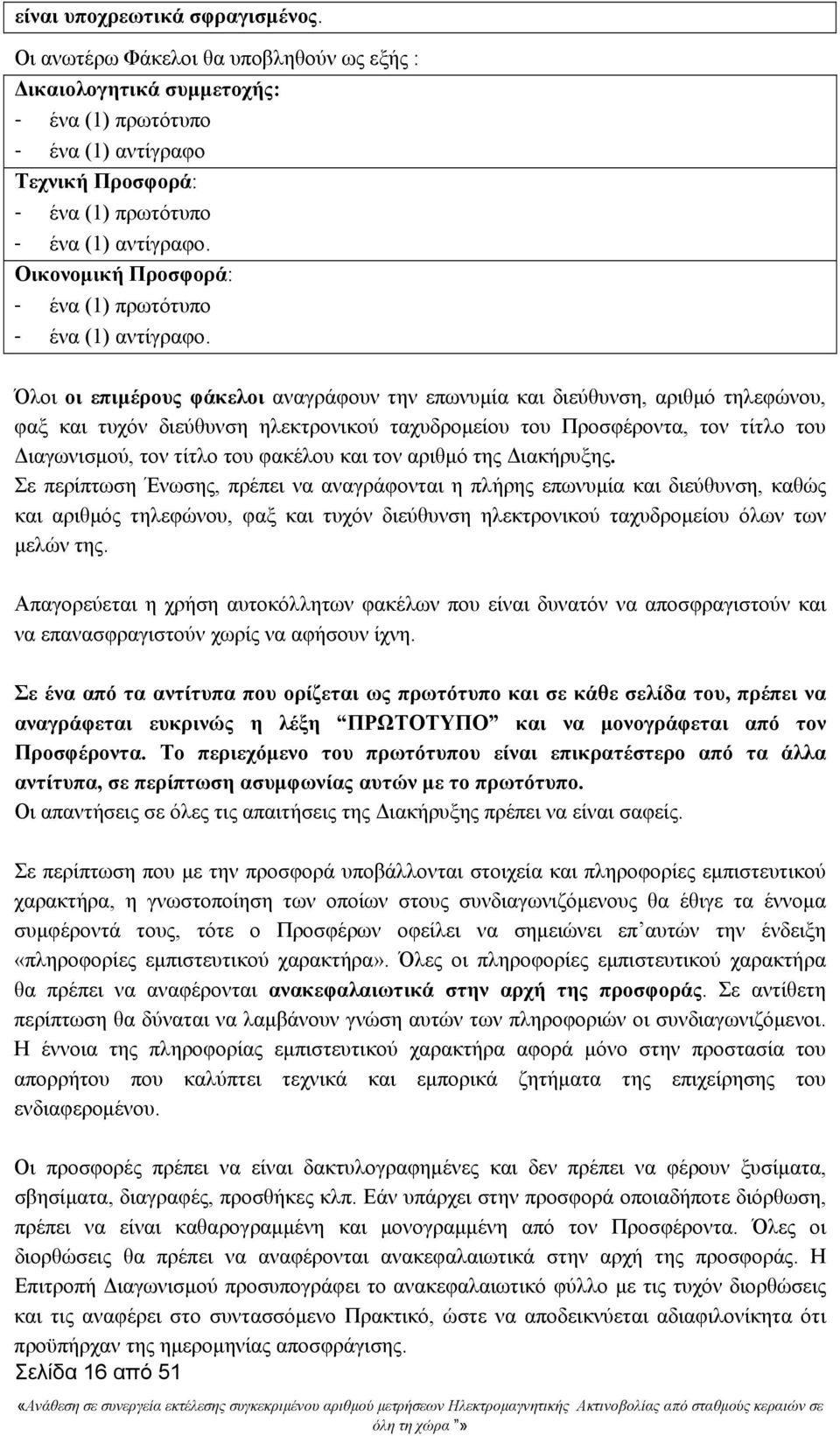 Όλοι οι επιμέρους φάκελοι αναγράφουν την επωνυμία και διεύθυνση, αριθμό τηλεφώνου, φαξ και τυχόν διεύθυνση ηλεκτρονικού ταχυδρομείου του Προσφέροντα, τον τίτλο του Διαγωνισμού, τον τίτλο του φακέλου