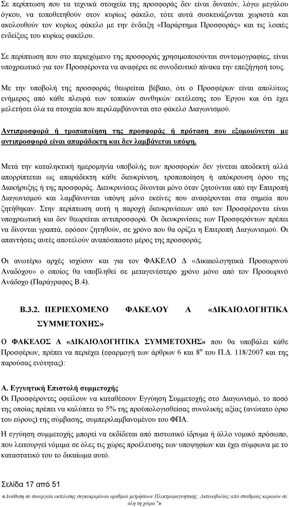 Σε περίπτωση που στο περιεχόμενο της προσφοράς χρησιμοποιούνται συντομογραφίες, είναι υποχρεωτικό για τον Προσφέροντα να αναφέρει σε συνοδευτικό πίνακα την επεξήγησή τους.