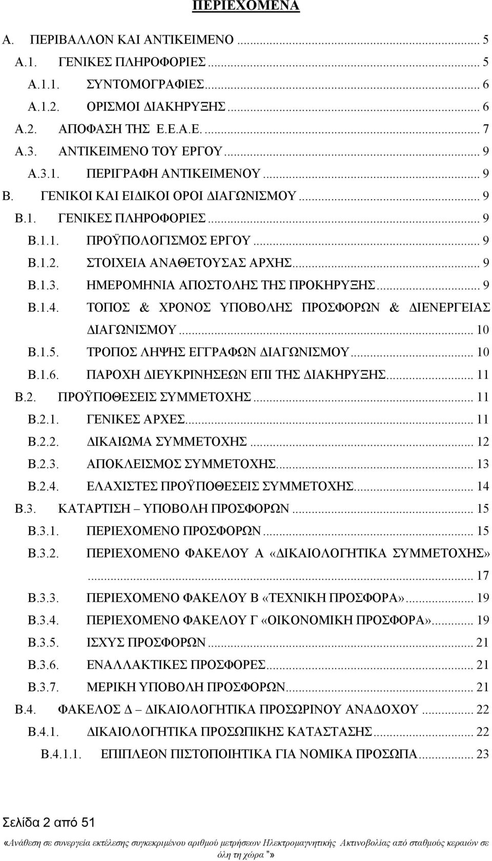 .. 9 B.1.4. ΤΟΠΟΣ & ΧΡΟΝΟΣ ΥΠΟΒΟΛΗΣ ΠΡΟΣΦΟΡΩΝ & ΔΙΕΝΕΡΓΕΙΑΣ ΔΙΑΓΩΝΙΣΜΟΥ... 10 B.1.5. ΤΡΟΠΟΣ ΛΗΨΗΣ ΕΓΓΡΑΦΩΝ ΔΙΑΓΩΝΙΣΜΟΥ... 10 B.1.6. ΠΑΡΟΧΗ ΔΙΕΥΚΡΙΝΗΣΕΩΝ ΕΠΙ ΤΗΣ ΔΙΑΚΗΡΥΞΗΣ... 11 B.2.