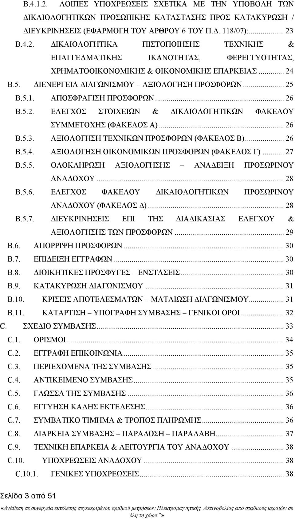 ΑΞΙΟΛΟΓΗΣΗ ΤΕΧΝΙΚΩΝ ΠΡΟΣΦΟΡΩΝ (ΦΑΚΕΛΟΣ Β)... 26 B.5.4. ΑΞΙΟΛΟΓΗΣΗ ΟΙΚΟΝΟΜΙΚΩΝ ΠΡΟΣΦΟΡΩΝ (ΦΑΚΕΛΟΣ Γ)... 27 B.5.5. ΟΛΟΚΛΗΡΩΣΗ ΑΞΙΟΛΟΓΗΣΗΣ ΑΝΑΔΕΙΞΗ ΠΡΟΣΩΡΙΝΟΥ ΑΝΑΔΟΧΟΥ... 28 B.5.6. ΕΛΕΓΧΟΣ ΦΑΚΕΛΟΥ ΔΙΚΑΙΟΛΟΓΗΤΙΚΩΝ ΠΡΟΣΩΡΙΝΟΥ ΑΝΑΔΟΧΟΥ (ΦΑΚΕΛΟΣ Δ).