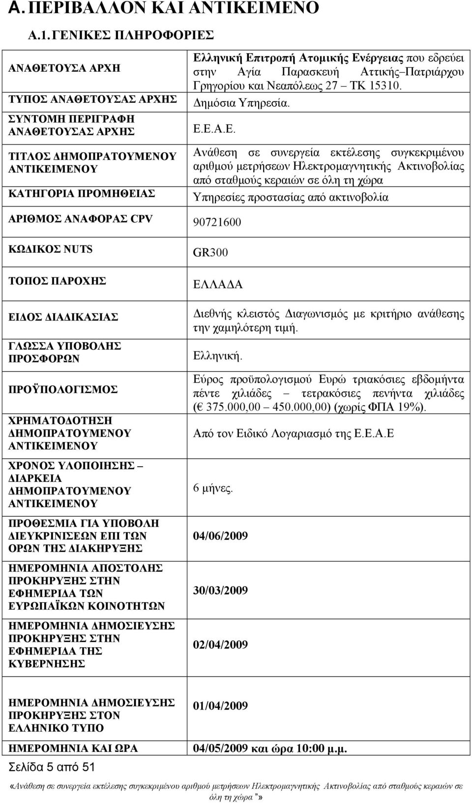 εδρεύει στην Αγία Παρασκευή Αττικής Πατριάρχου Γρηγορίου και Νεαπόλεως 27 ΤΚ 15310. Δημόσια Υπηρεσία. Ε.