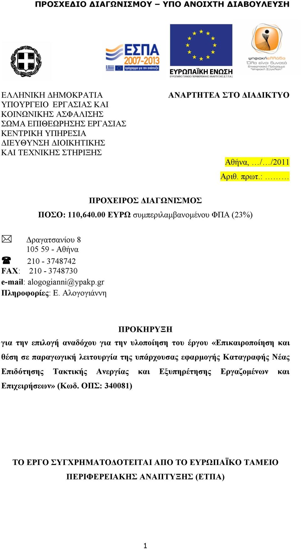 00 ΕΥΡΩ συμπεριλαμβανομένου ΦΠΑ (23%) Δραγατσανίου 8 105 59 - Αθήνα 210-3748742 FAX: 210-3748730 e-mail: alogogianni@ypakp.gr Πληροφορίες: Ε.