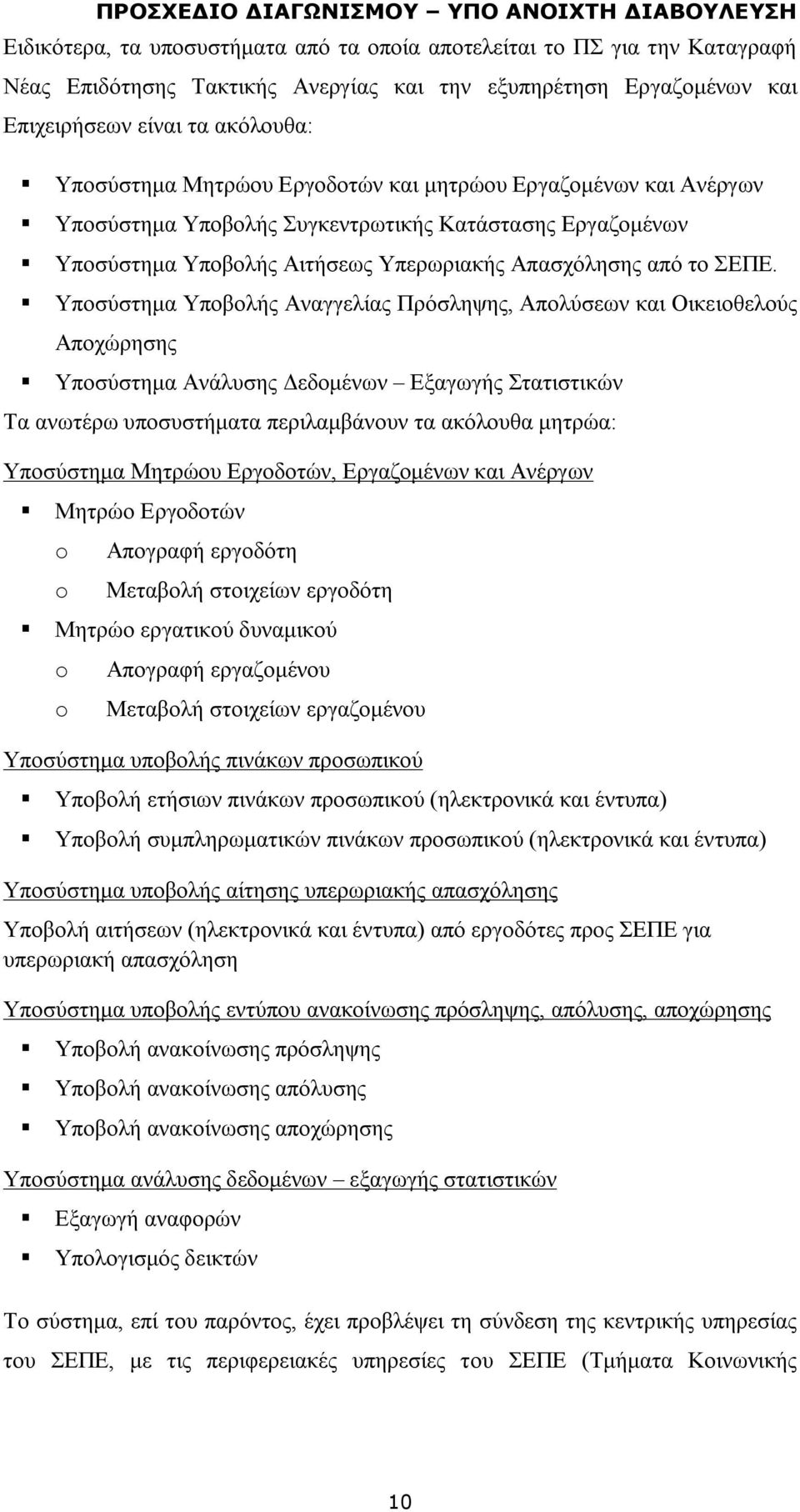 Υποσύστημα Υποβολής Αναγγελίας Πρόσληψης, Απολύσεων και Οικειοθελούς Αποχώρησης Υποσύστημα Ανάλυσης Δεδομένων Εξαγωγής Στατιστικών Τα ανωτέρω υποσυστήματα περιλαμβάνουν τα ακόλουθα μητρώα: Υποσύστημα