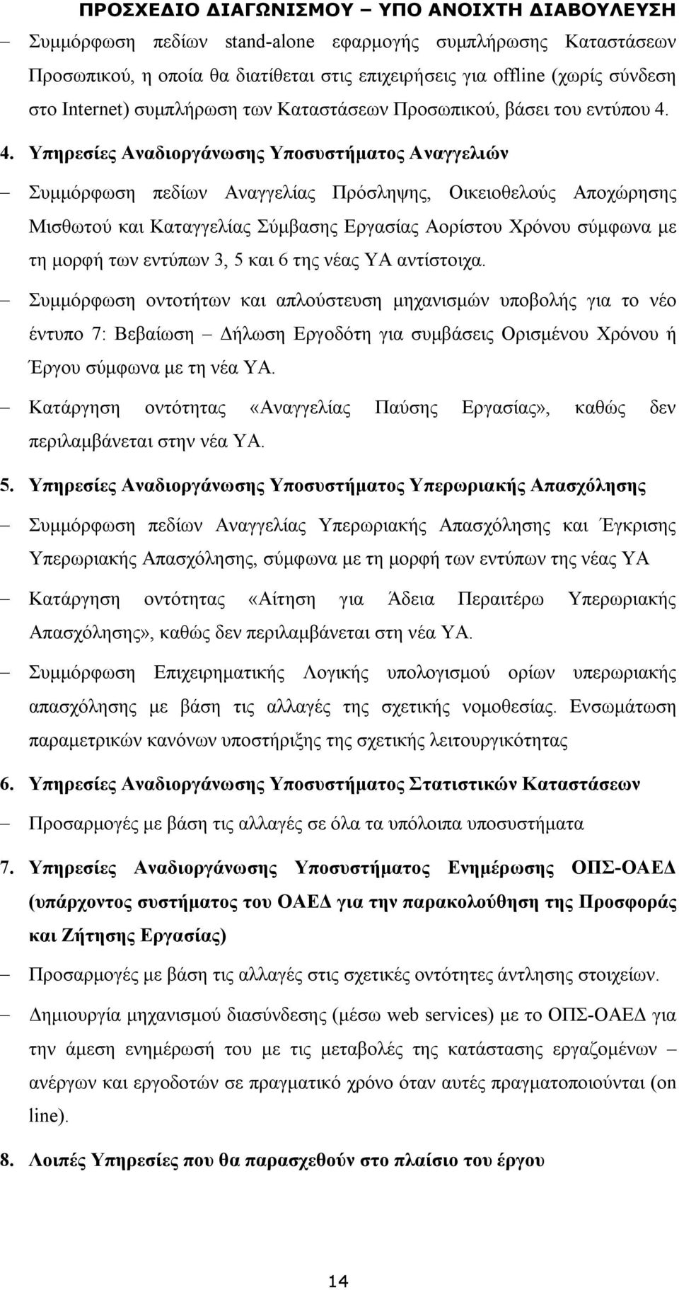 4. Υπηρεσίες Αναδιοργάνωσης Υποσυστήματος Αναγγελιών Συμμόρφωση πεδίων Αναγγελίας Πρόσληψης, Οικειοθελούς Αποχώρησης Μισθωτού και Καταγγελίας Σύμβασης Εργασίας Αορίστου Χρόνου σύμφωνα με τη μορφή των