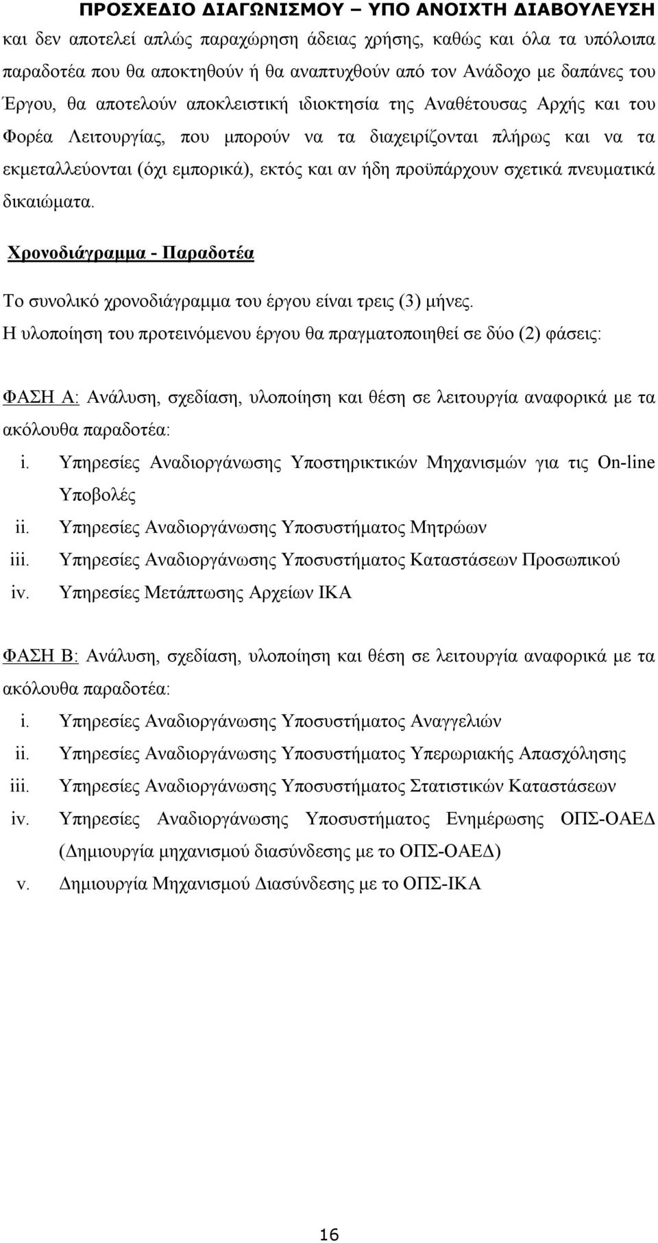 Χρονοδιάγραμμα - Παραδοτέα Το συνολικό χρονοδιάγραμμα του έργου είναι τρεις (3) μήνες.