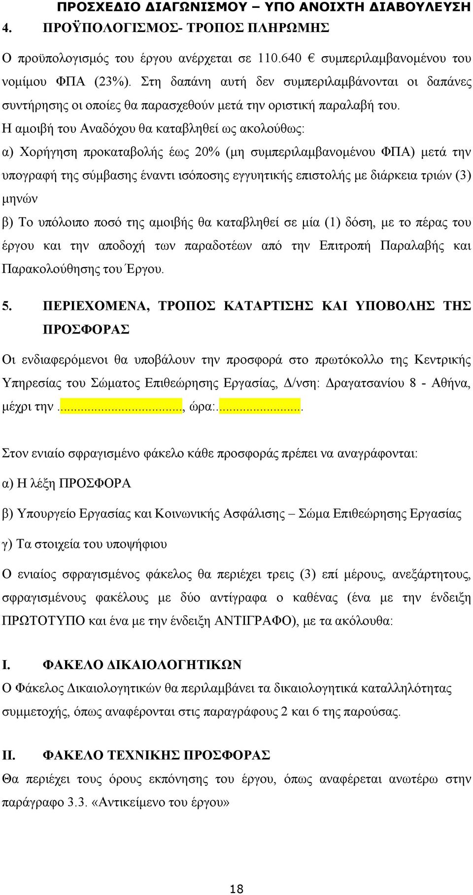 Η αμοιβή του Αναδόχου θα καταβληθεί ως ακολούθως: α) Χορήγηση προκαταβολής έως 20% (μη συμπεριλαμβανομένου ΦΠΑ) μετά την υπογραφή της σύμβασης έναντι ισόποσης εγγυητικής επιστολής με διάρκεια τριών