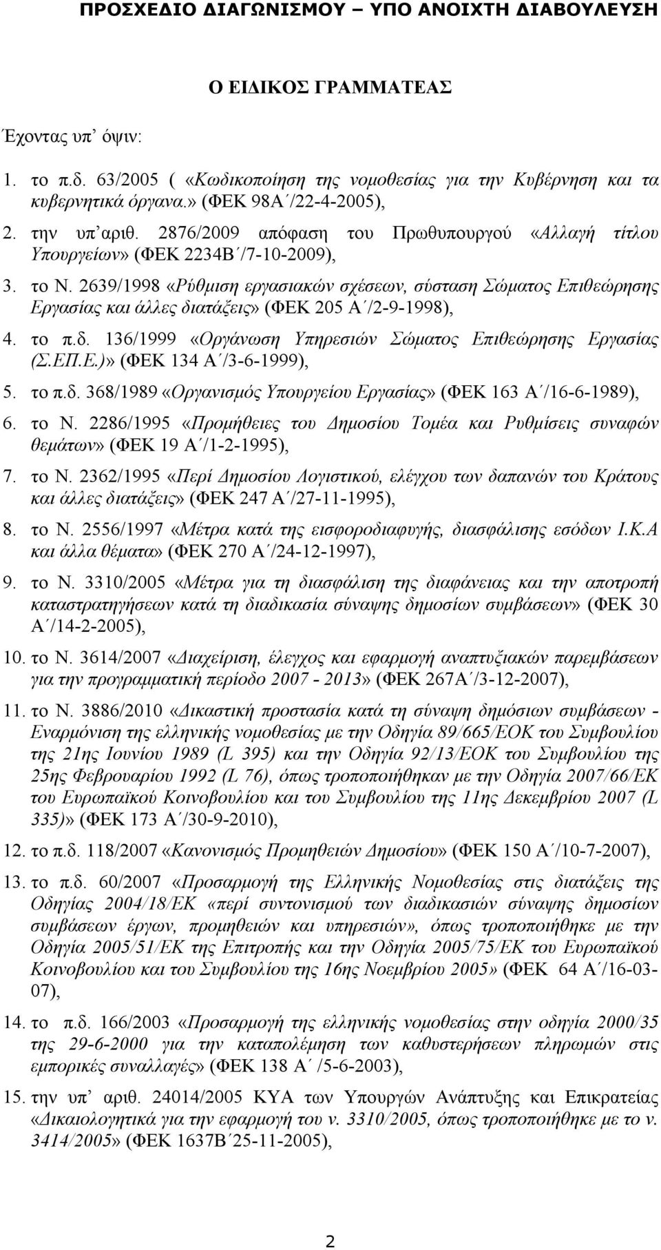 2639/1998 «Ρύθμιση εργασιακών σχέσεων, σύσταση Σώματος Επιθεώρησης Εργασίας και άλλες διατάξεις» (ΦΕΚ 205 Α /2-9-1998), 4. το π.δ. 136/1999 «Οργάνωση Υπηρεσιών Σώματος Επιθεώρησης Εργασίας (Σ.ΕΠ.Ε.)» (ΦΕΚ 134 Α /3-6-1999), 5.