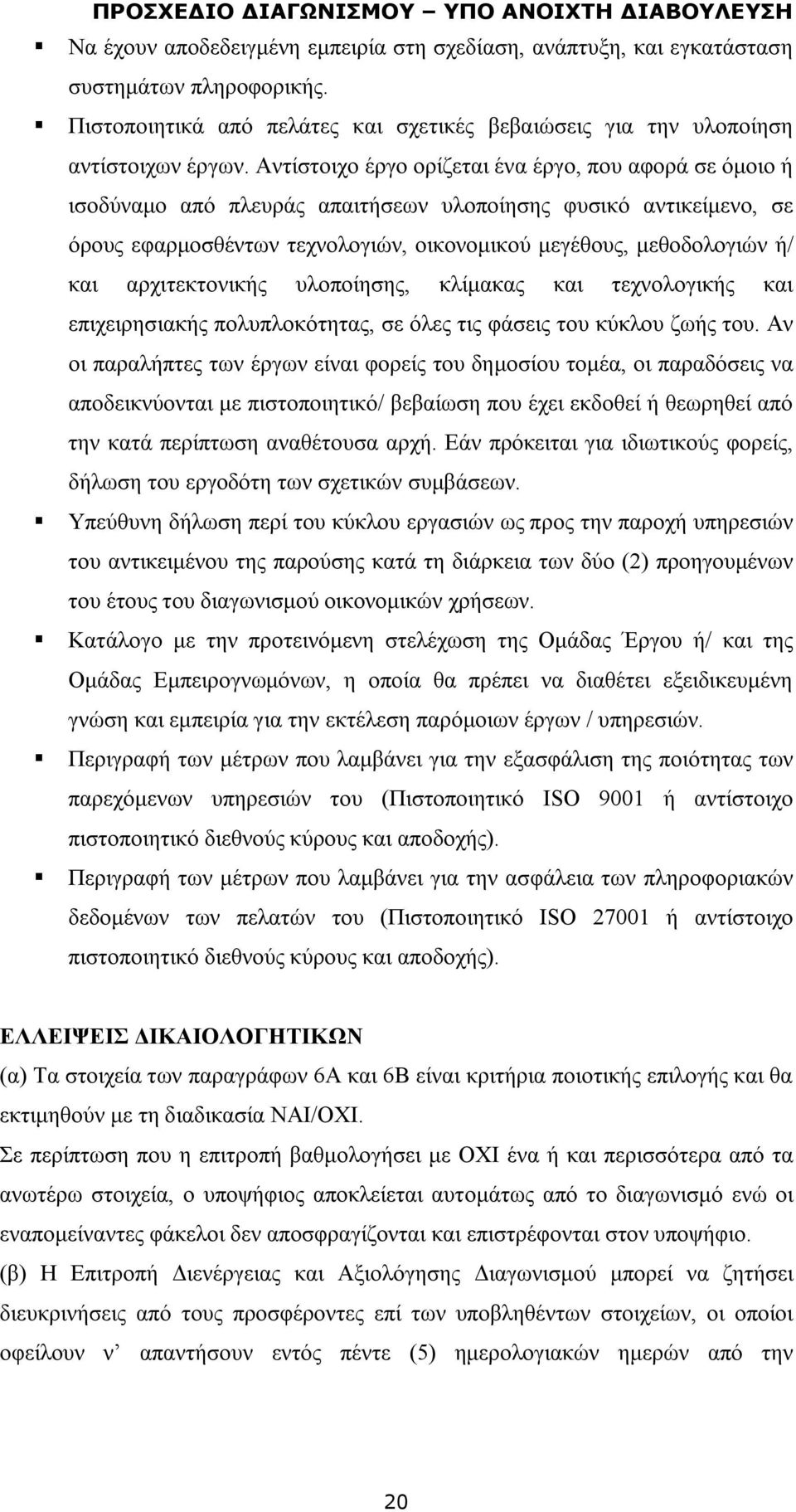 Αντίστοιχο έργο ορίζεται ένα έργο, που αφορά σε όμοιο ή ισοδύναμο από πλευράς απαιτήσεων υλοποίησης φυσικό αντικείμενο, σε όρους εφαρμοσθέντων τεχνολογιών, οικονομικού μεγέθους, μεθοδολογιών ή/ και