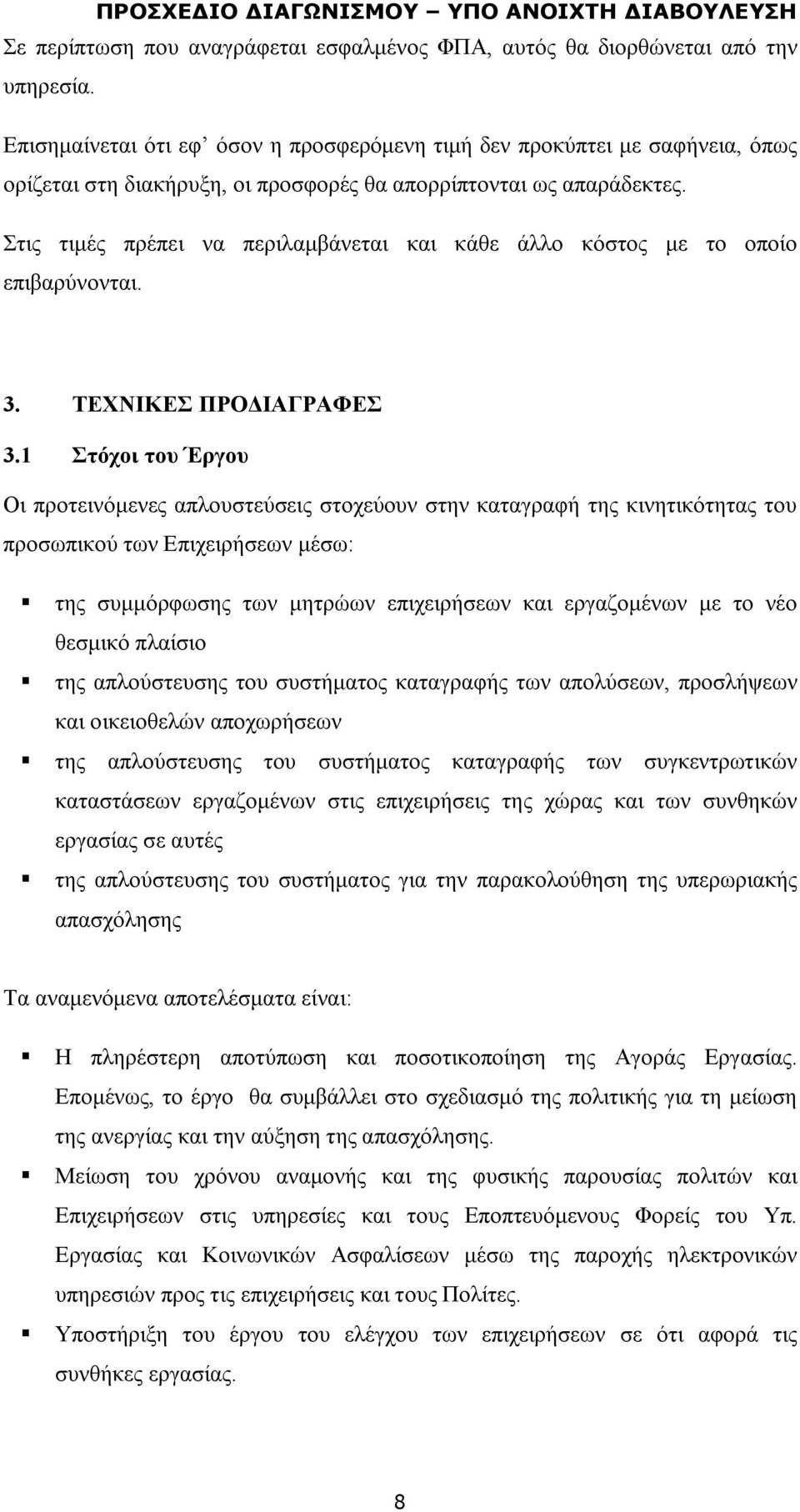 Στις τιμές πρέπει να περιλαμβάνεται και κάθε άλλο κόστος με το οποίο επιβαρύνονται. 3. ΤΕΧΝΙΚΕΣ ΠΡΟΔΙΑΓΡΑΦΕΣ 3.