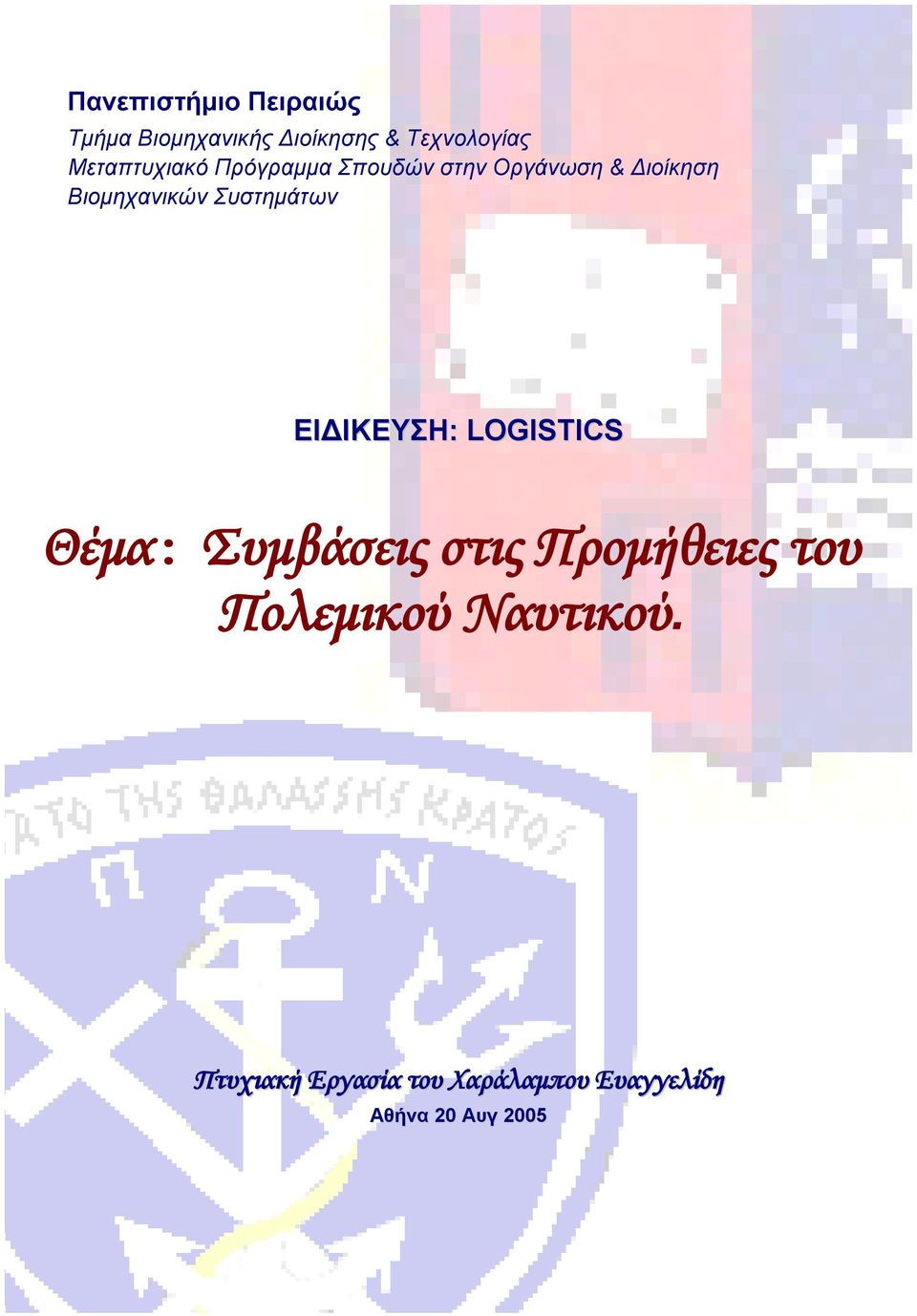 Συστημάτων ΕΙΔΙΚΕΥΣΗ: LOGISTICS Θέμα: Συμβάσεις στις Προμήθειες του