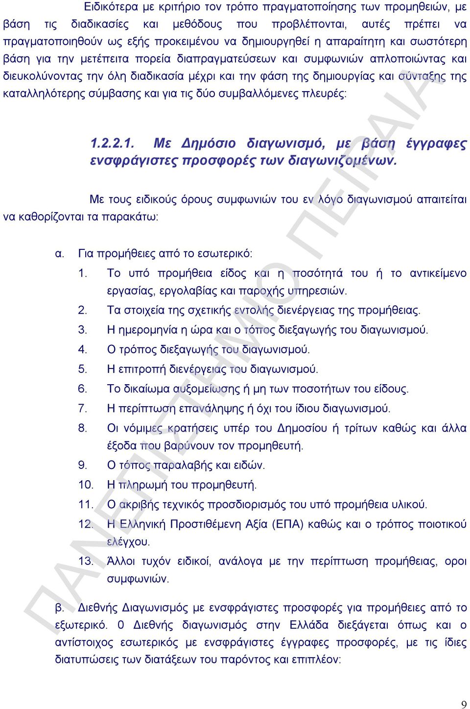 καταλληλότερης σύμβασης και για τις δύο συμβαλλόμενες πλευρές: να καθορίζονται τα παρακάτω: 1.2.2.1. Με Δημόσιο διαγωνισμό, με βάση έγγραφες ενσφράγιστες προσφορές των διαγωνιζομένων.