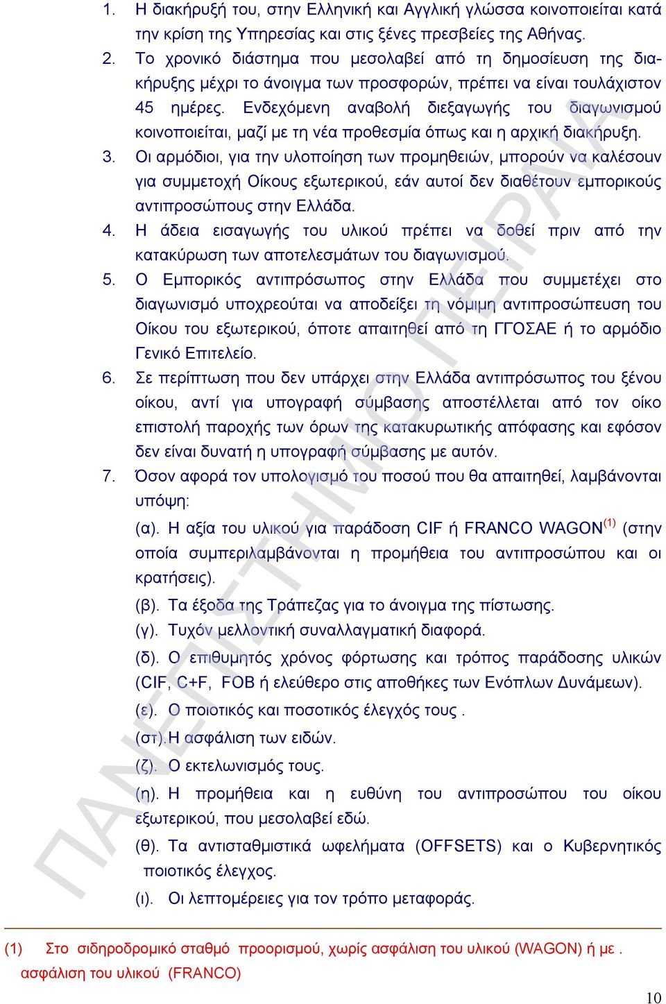 Ενδεχόμενη αναβολή διεξαγωγής του διαγωνισμού κοινοποιείται, μαζί με τη νέα προθεσμία όπως και η αρχική διακήρυξη. 3.