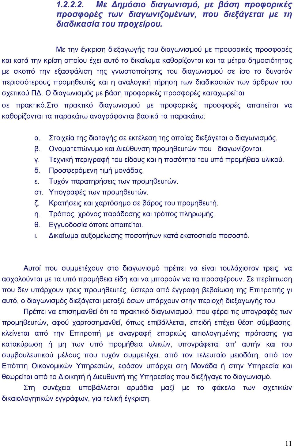 διαγωνισμού σε ίσο το δυνατόν περισσότερους προμηθευτές και η αναλογική τήρηση των διαδικασιών των άρθρων του σχετικού ΠΔ. Ο διαγωνισμός με βάση προφορικές προσφορές καταχωρείται σε πρακτικό.