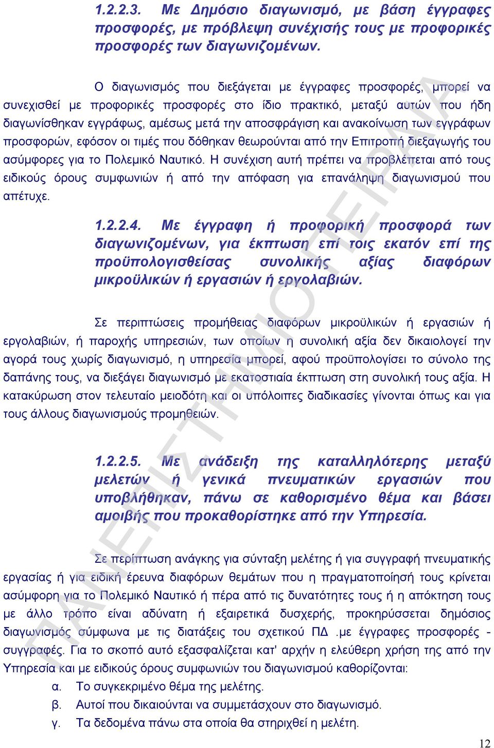 ανακοίνωση των εγγράφων προσφορών, εφόσον οι τιμές που δόθηκαν θεωρούνται από την Επιτροπή διεξαγωγής του ασύμφορες για το Πολεμικό Ναυτικό.