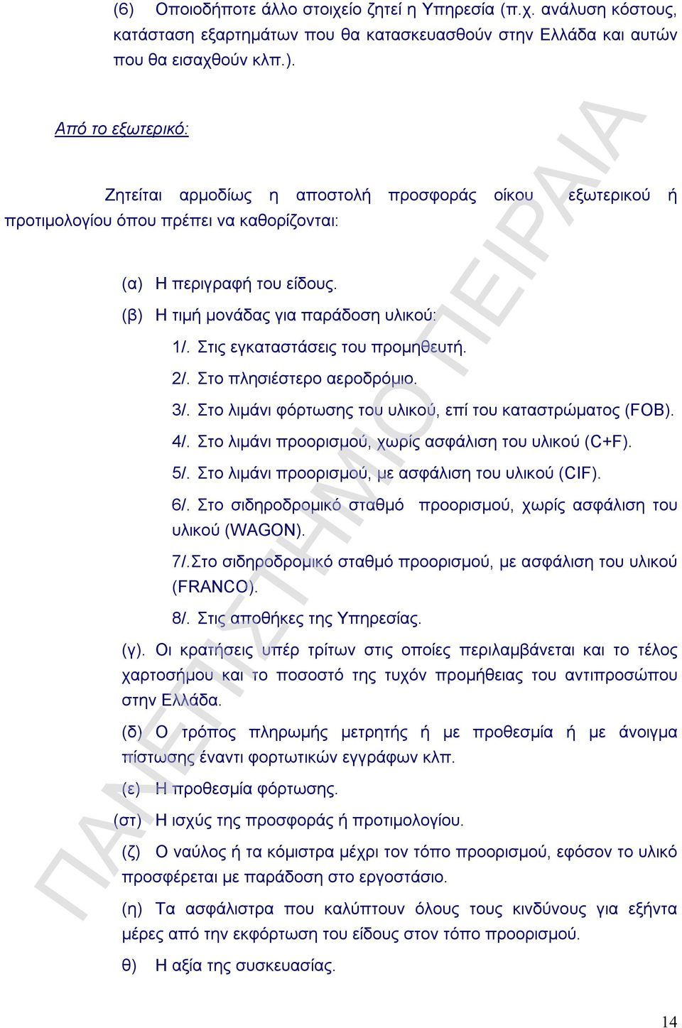 Στο λιμάνι προορισμού, χωρίς ασφάλιση του υλικού (C+F). 5/. Στο λιμάνι προορισμού, με ασφάλιση του υλικού (CIF). 6/. Στο σιδηροδρομικό σταθμό προορισμού, χωρίς ασφάλιση του υλικού (WAGON). 7/.