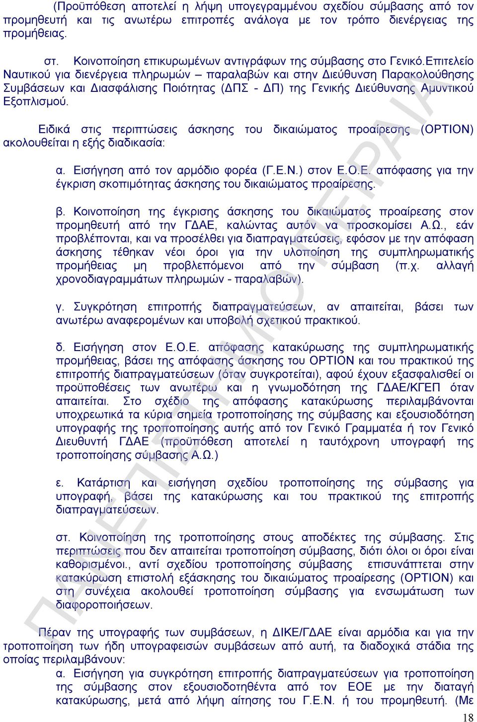 Επιτελείο Ναυτικού για διενέργεια πληρωμών παραλαβών και στην Διεύθυνση Παρακολούθησης Συμβάσεων και Διασφάλισης Ποιότητας (ΔΠΣ - ΔΠ) της Γενικής Διεύθυνσης Αμυντικού Εξοπλισμού.