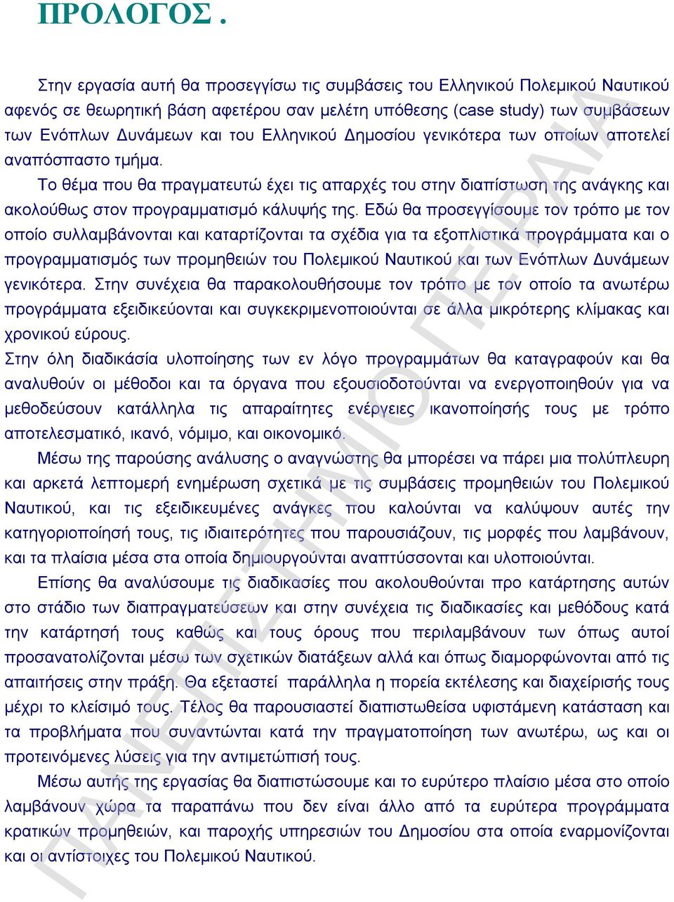 Δημοσίου γενικότερα των οποίων αποτελεί αναπόσπαστο τμήμα. Το θέμα που θα πραγματευτώ έχει τις απαρχές του στην διαπίστωση της ανάγκης και ακολούθως στον προγραμματισμό κάλυψής της.