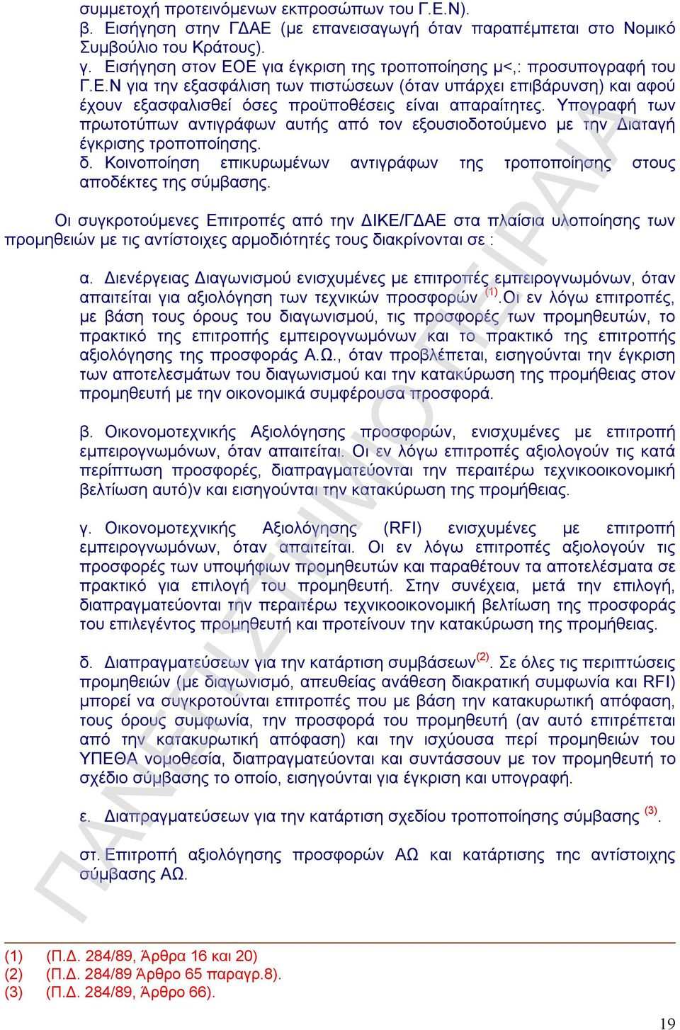 Υπογραφή των πρωτοτύπων αντιγράφων αυτής από τον εξουσιοδοτούμενο με την Διαταγή έγκρισης τροποποίησης. δ. Κοινοποίηση επικυρωμένων αντιγράφων της τροποποίησης στους αποδέκτες της σύμβασης.