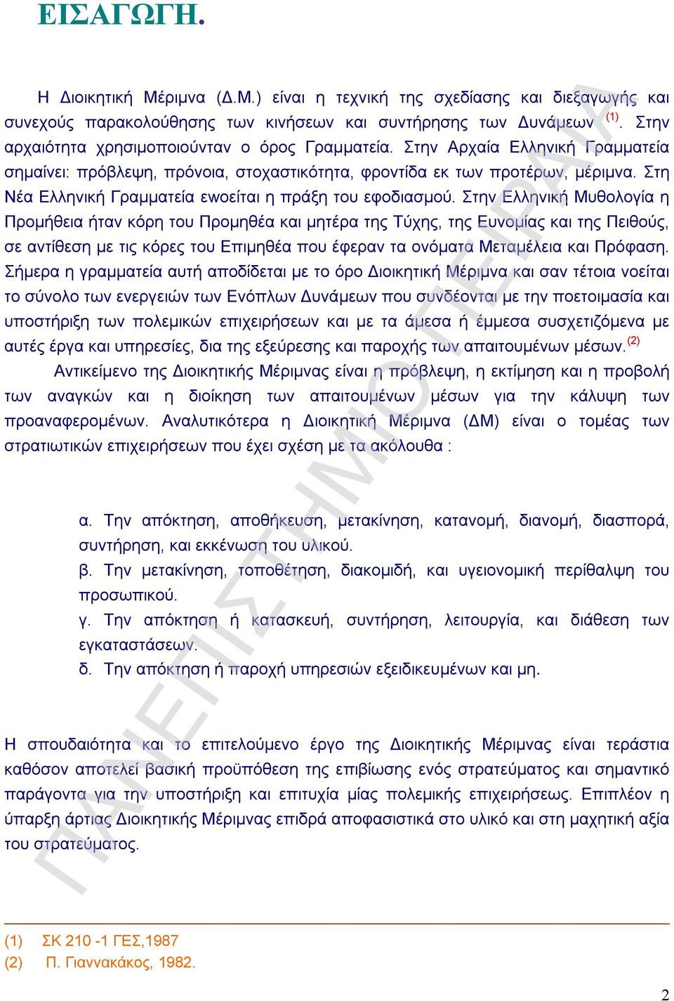 Στη Νέα Ελληνική Γραμματεία εwοείται η πράξη του εφοδιασμού.