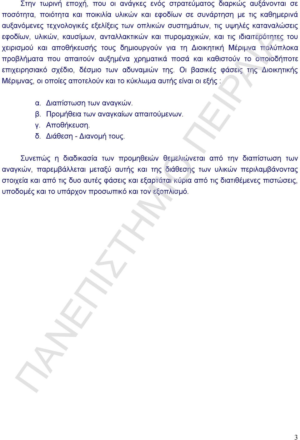 πολύπλοκα προβλήματα που απαιτούν αυξημένα χρηματικά ποσά και καθιστούν το οποιοδήποτε επιχειρησιακό σχέδιο, δέσμιο των αδυναμιών της.