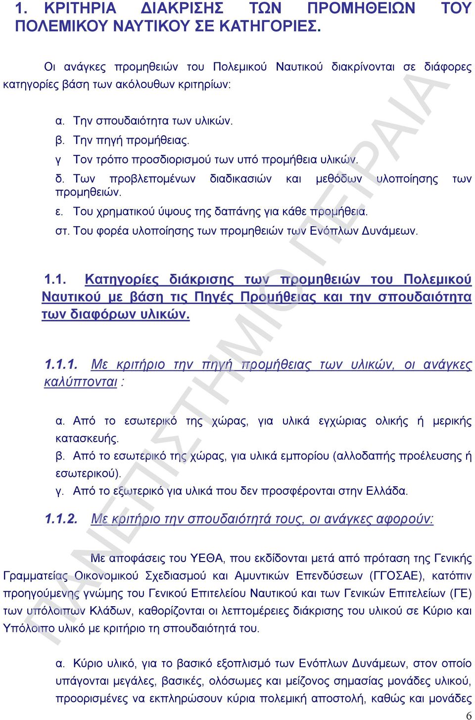 Του χρηματικού ύψους της δαπάνης για κάθε προμήθεια. στ. Του φορέα υλοποίησης των προμηθειών των Ενόπλων Δυνάμεων. 1.