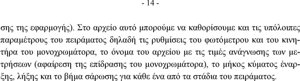 τις ρυθµίσεις του φωτόµετρου και του κινητήρα του µονοχρωµάτορα, το όνοµα του αρχείου µε τις