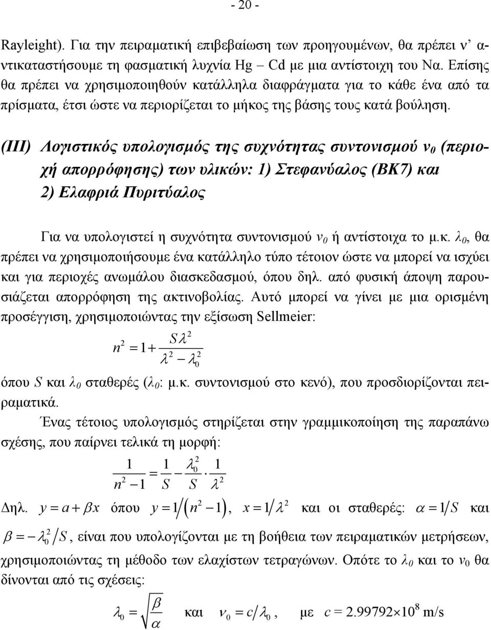 (ΙΙΙ) Λογιστικός υπολογισµός της συχνότητας συντονισµού ν 0 (περιοχή απορρόφησης) των υλικών: 1) Στεφανύαλος (ΒΚ7) και 2) Ελαφριά Πυριτύαλος Για να υπολογιστεί η συχνότητα συντονισµού ν 0 ή