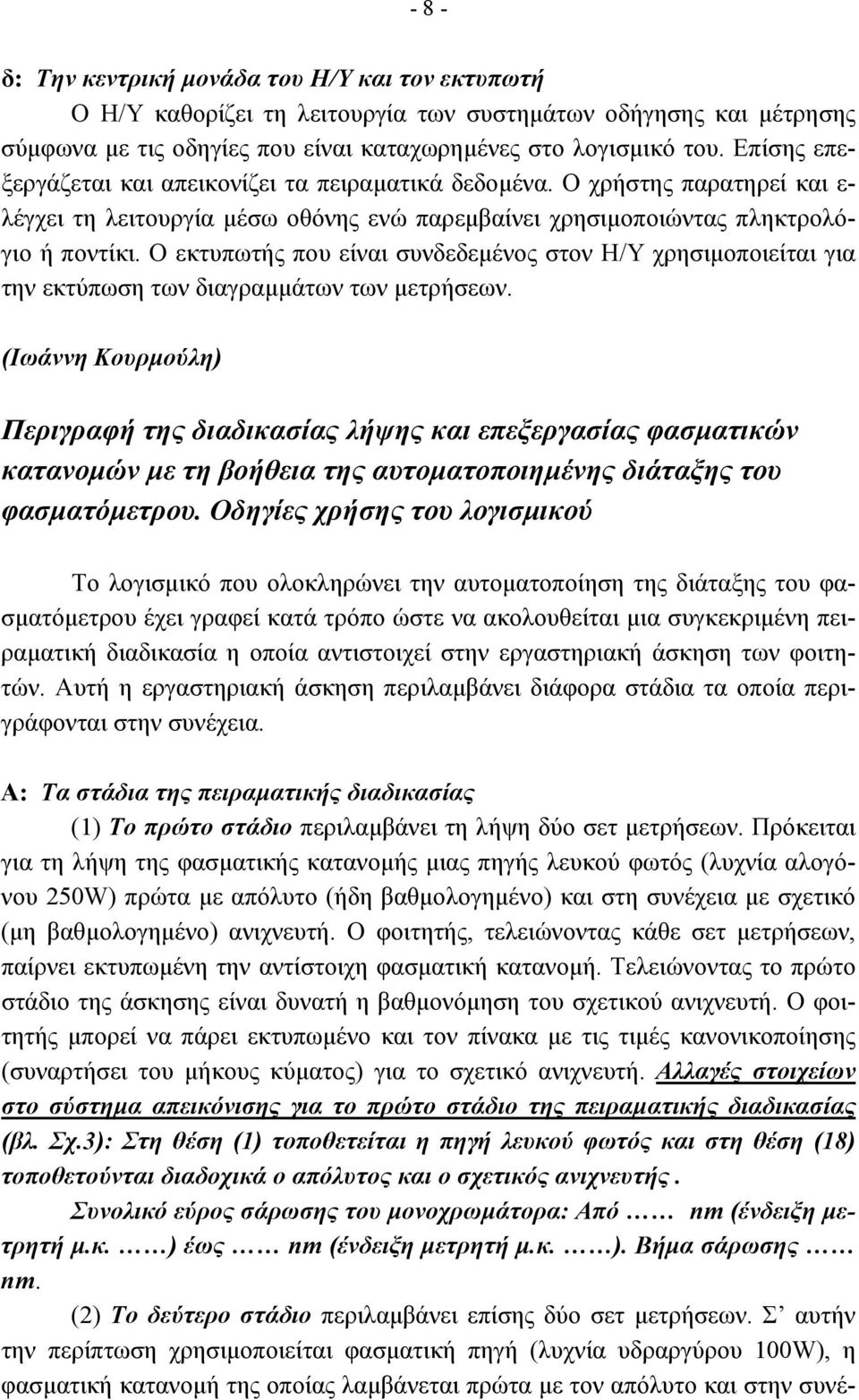 Ο εκτυπωτής που είναι συνδεδεµένος στον Η/Υ χρησιµοποιείται για την εκτύπωση των διαγραµµάτων των µετρήσεων.