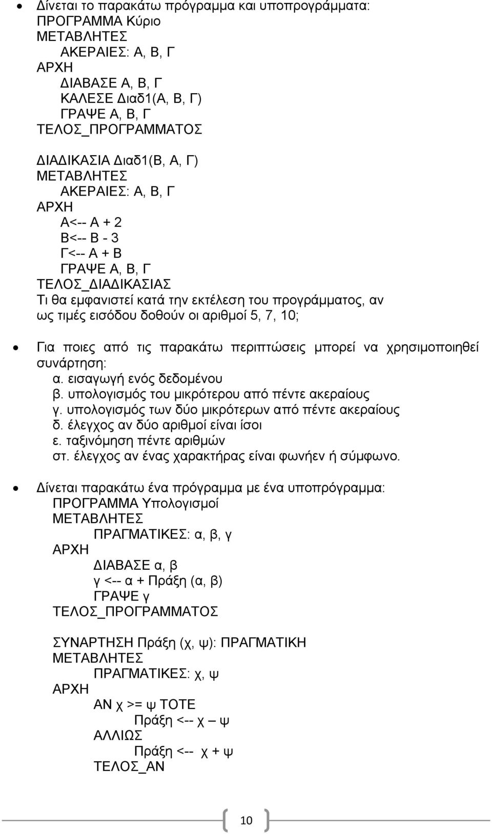 ηηο παξαθάησ πεξηπηώζεηο κπνξεί λα ρξεζηκνπνηεζεί ζπλάξηεζε: α. εηζαγσγή ελόο δεδνκέλνπ β. ππνινγηζκόο ηνπ κηθξόηεξνπ από πέληε αθεξαίνπο γ. ππνινγηζκόο ησλ δύν κηθξόηεξσλ από πέληε αθεξαίνπο δ.