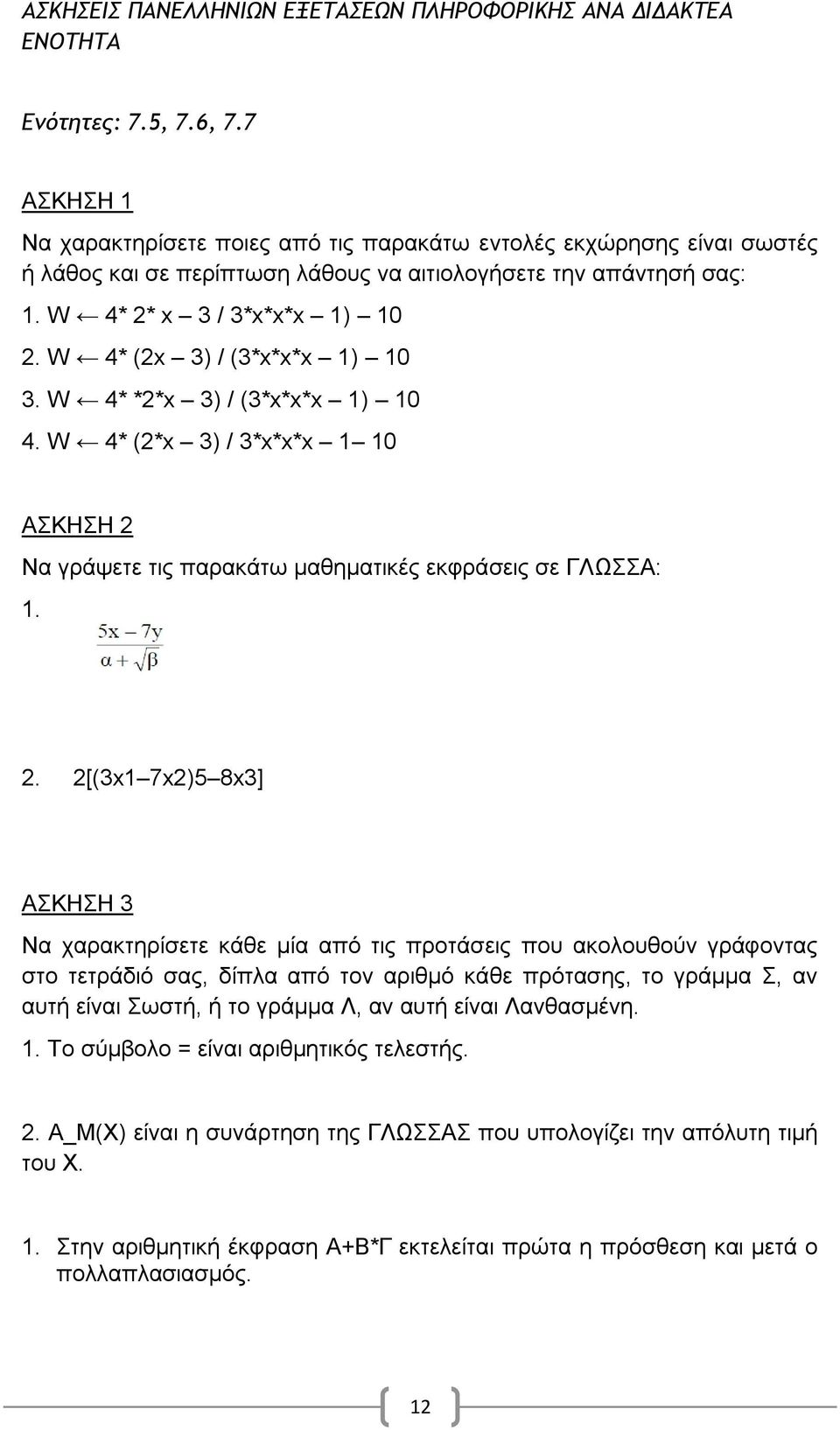 W 4* (2x 3) / (3*x*x*x 1) 10 3. W 4* *2*x 3) / (3*x*x*x 1) 10 4. W 4* (2*x 3) / 3*x*x*x 1 10 ΑΚΖΖ 2 