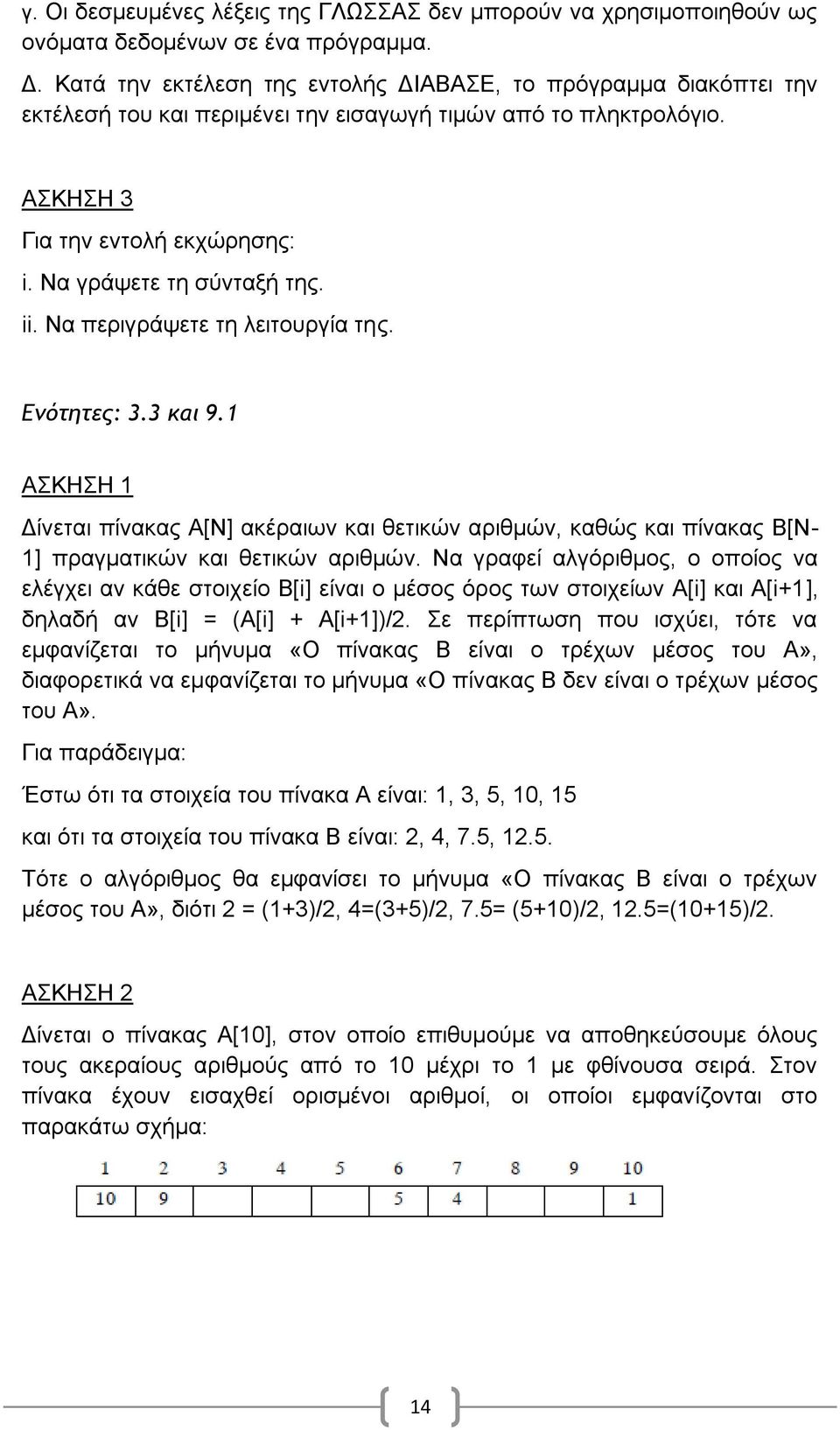 1 ΑΚΖΖ 1 Γίλεηαη πίλαθαο Α[Ν] αθέξαησλ θαη ζεηηθώλ αξηζκώλ, θαζώο θαη πίλαθαο Β[Ν- 1] πξαγκαηηθώλ θαη ζεηηθώλ αξηζκώλ.