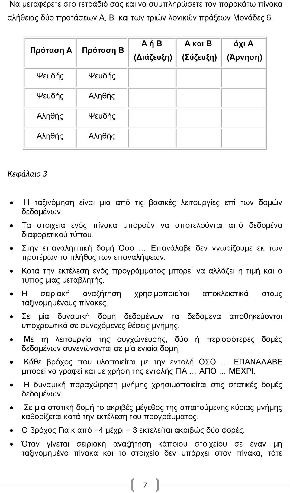 δνκώλ δεδνκέλσλ. Σα ζηνηρεία ελόο πίλαθα κπνξνύλ λα απνηεινύληαη από δεδνκέλα δηαθνξεηηθνύ ηύπνπ. ηελ επαλαιεπηηθή δνκή Όζν Δπαλάιαβε δελ γλσξίδνπκε εθ ησλ πξνηέξσλ ην πιήζνο ησλ επαλαιήςεσλ.