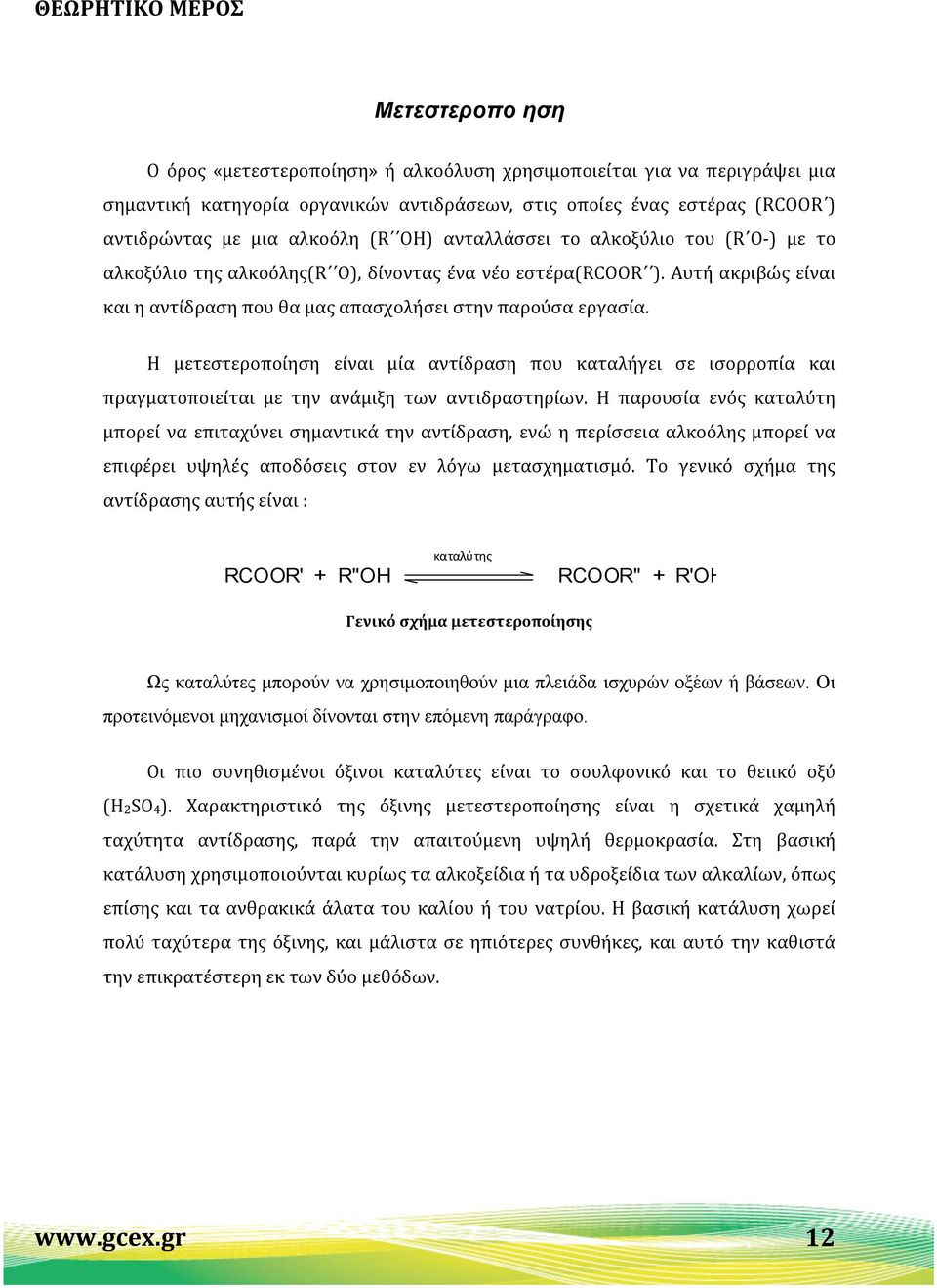 Η μετεστεροποίηση είναι μία αντίδραση που καταλήγει σε ισορροπία και πραγματοποιείται με την ανάμιξη των αντιδραστηρίων.